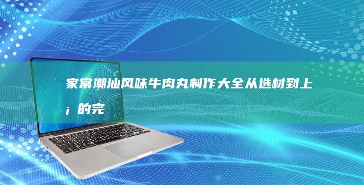 家常美味：正宗炸酱面酱料的秘制炸酱做法